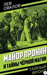 Книга "Майор Пронин и тайны черной магии", Лев Овалов