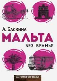 Книга "Мальта без вранья", Ада Баскина