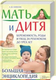 Книга "Мать и дитя. Беременность, роды и уход за ребенком до трех лет", Лариса Аникеева