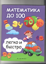 Книга "Математика до 100 легко и быстро", Сергей Зотов, Марина Зотова, Татьяна Зотова