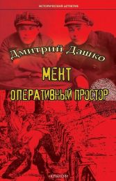 Книга "Мент, оперативный простор", Дмитрий Дашко