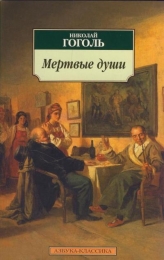 Книга "Мертвые души", Николай Гоголь
