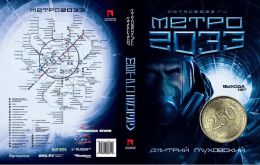 Книга «Метро 2033», Дмитрий Глуховский