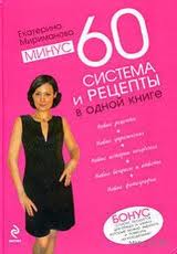 Книга "Минус 60 Система и рецепты в одной книге", Екатерина Мириманова