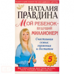 Книга "Мой ребенок-будущий миллионер", Наталья Правдина