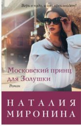 Книга "Московский принц для золушки", Наталья Миронина