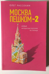Книга-путеводитель "Москва пешком-2", Олег Рассохин