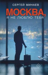 Книга "Москва, я не люблю тебя",  Сергей Минаев