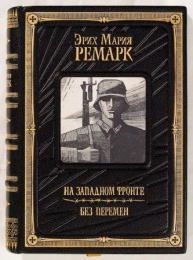 Книга "На Западном фронте без перемен", Эрих Мария Ремарк