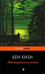 Книга "Над кукушкиным гнездом", Кен Кизи