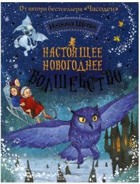Книга "Настоящее новогоднее волшебство", Наталья Щерба