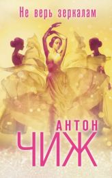 Книга "Не верь зеркалам", Антон Чиж