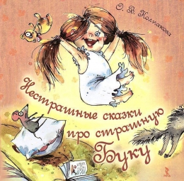 Книга "Нестрашные сказки про страшную Буку", Ольга Колпакова