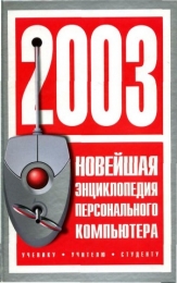Книга "Новейшая энциклопедия персонального компьютера 2003", Леонтьев Виталий