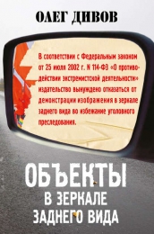Книга "Объекты в зеркале заднего вида", Олег Дивов
