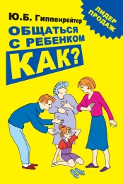 Книга "Общаться с ребенком Как?", Юлия Гиппенрейтер