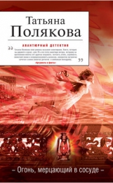 Книга "Огонь, мерцающий в сосуде", Татьяна Полякова
