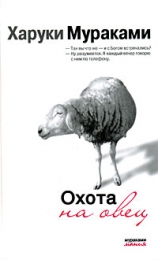 Книга "Охота на овец", Харуки Мураками