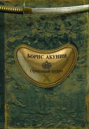 Книга "Ореховый Будда", Борис Акунин