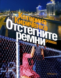 Книга "Отстегните ремни", Кириченко Катерина