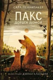 Книга «Пакс. Дорога домой», Сара Пеннипакер