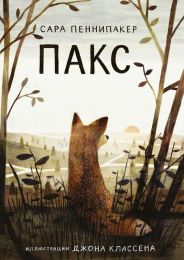 Книга «Пакс», Сара Пеннипакер