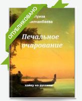 Книга "Печальное очарование", Луиза Кипчакбаева
