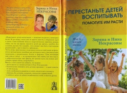 Книга "Перестаньте детей воспитывать - помогите им расти", Заряна Некрасова, Нина Некрасова