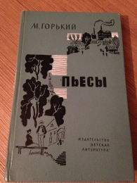 Книга "Пьесы", Максим Горький, изд. "Детская литература"