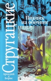 Книга "Пикник на обочине", Аркадий Стругацкий, Борис Стругацкий
