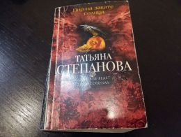 Книга "Пир на закате солнца", Степанова Татьяна