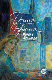 Книга «Почерк Леонардо», Рубина Дина