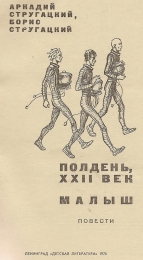 Книга "Полдень, XXII век Малыш", Аркадий Стругацкий, Борис Стругацкий