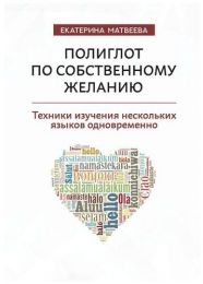 Книга "Полиглот по собственному желанию", Екатерина Матвеева