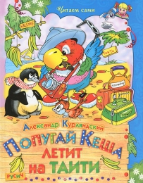 Книга "Попугай Кеша летит на  Таити", Александр Курляндский