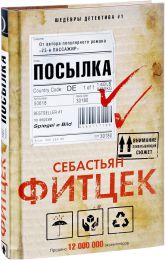 Книга "Посылка", Себастьян Фитцек