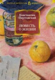 Книга "Повесть о жизни", Паустовский Константин