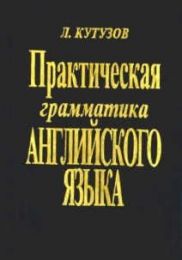 Книга "Практическая грамматика английского языка", Леонид Кутузов
