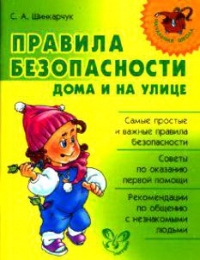 Книга "Правила безопасности дома и на улице", Сергей Шинкарчук