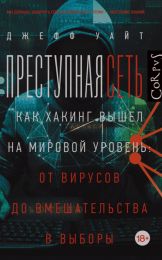 Книга "Преступная сеть. Как хакинг вышел на мировой уровень",  Джефф Уайт