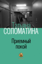 Книга "Приёмный покой", Татьяна Соломатина