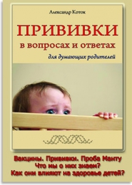 Книга "Прививки в вопросах и ответах для думающих родителей", Александр Коток