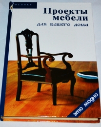 Книга "Проекты мебели для вашего дома", Виктор Барановский