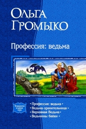 Книга "Профессия: ведьма", Ольга Громыко