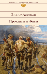 Книга "Прокляты и убиты", Виктор Астафьев