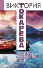 Книга «Просто свободный вечер», Виктория Токарева
