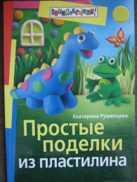 Книга "Простые подделки из пластелина", Екатерина Румянцева