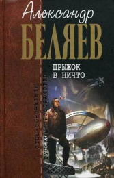 Книга "Прыжок в ничто", Беляев Александр