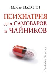 Книга "Психиатрия для самоваров и чайников" Максим Малявин