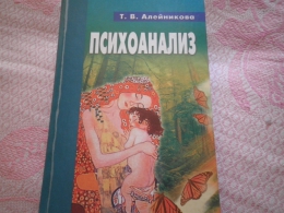 Учебник "Психоанализ", Татьяна Алейникова